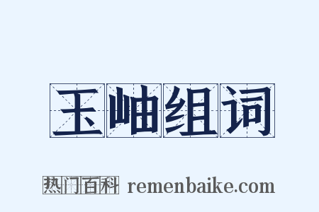 玉岫组词是什么意思的图片
